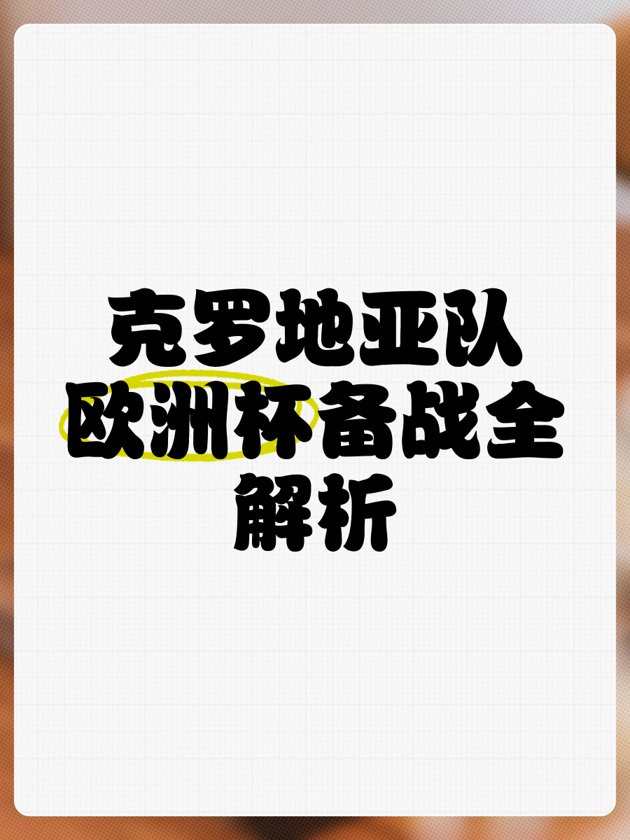 关于克罗地亚队赛前备战欧洲杯预选赛，指望好成绩的信息